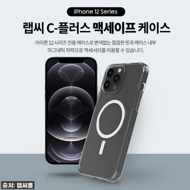 아이폰12 프로 맥스 유저 필독! 랩씨 맥세이프 케이스, 왜 지금 사야 할까요? (내돈내산 찐후기) 13 아이폰12 프로 맥스 유저 필독! 랩 관련 이미지 2