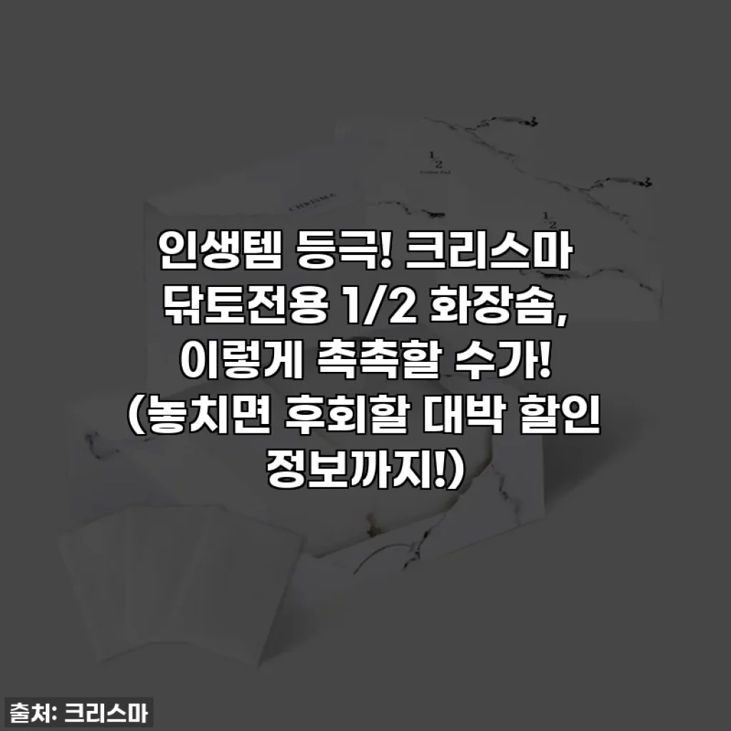 인생템 등극! 크리스마 닦토전용 1/2 화장솜, 이렇게 촉촉할 수가! (놓치면 후회할 대박 할인 정보까지!)
