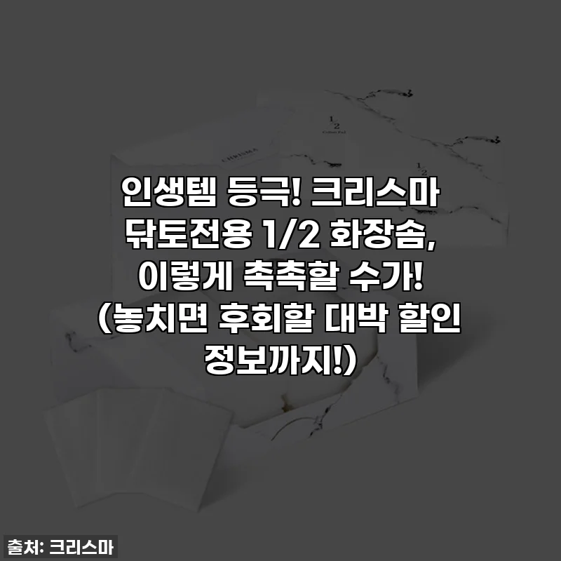 인생템 등극! 크리스마 닦토전용 1/2 화장솜, 이렇게 촉촉할 수가! (놓치면 후회할 대박 할인 정보까지!)