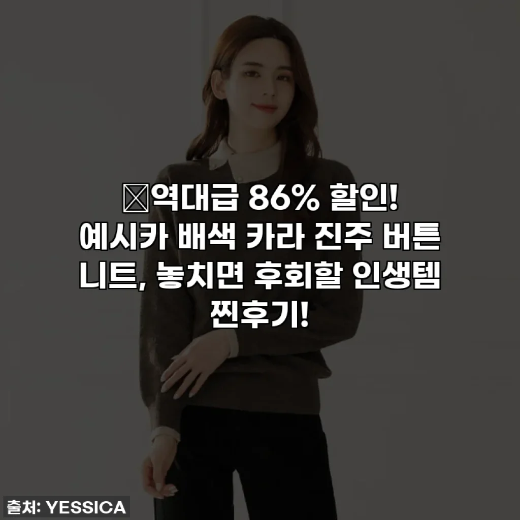 🔥역대급 86% 할인! 예시카 배색 카라 진주 버튼 니트, 놓치면 후회할 인생템 찐후기!
