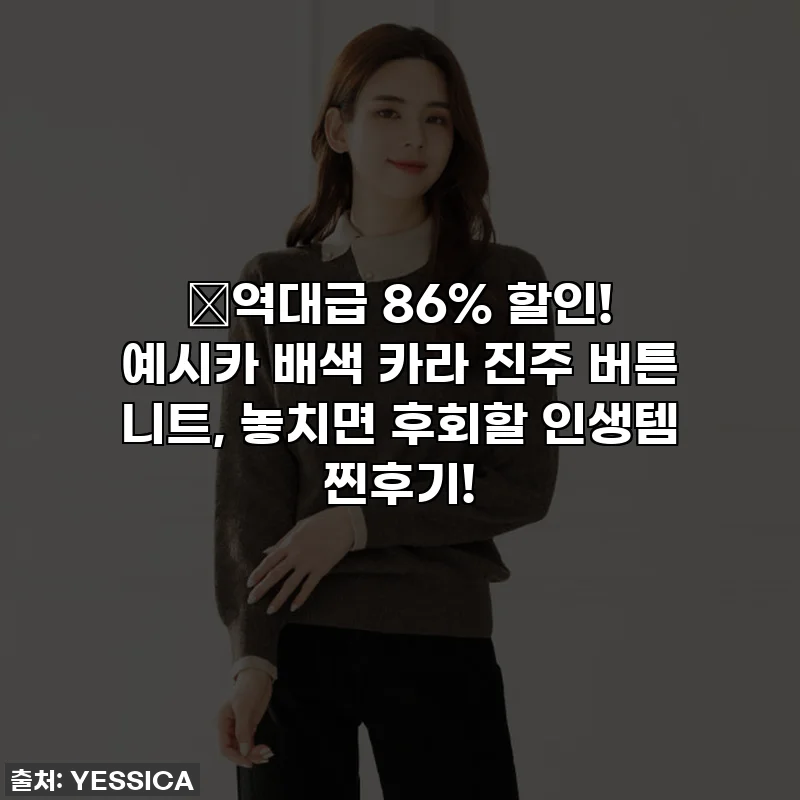 🔥역대급 86% 할인! 예시카 배색 카라 진주 버튼 니트, 놓치면 후회할 인생템 찐후기!