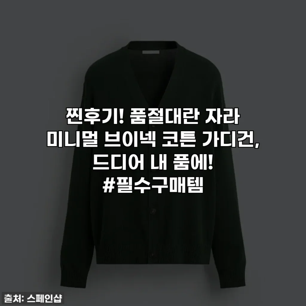 찐후기! 품절대란 자라 미니멀 브이넥 코튼 가디건, 드디어 내 품에! #필수구매템
