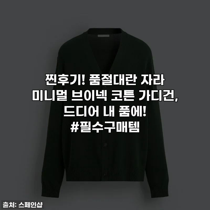 찐후기! 품절대란 자라 미니멀 브이넥 코튼 가디건, 드디어 내 품에! #필수구매템