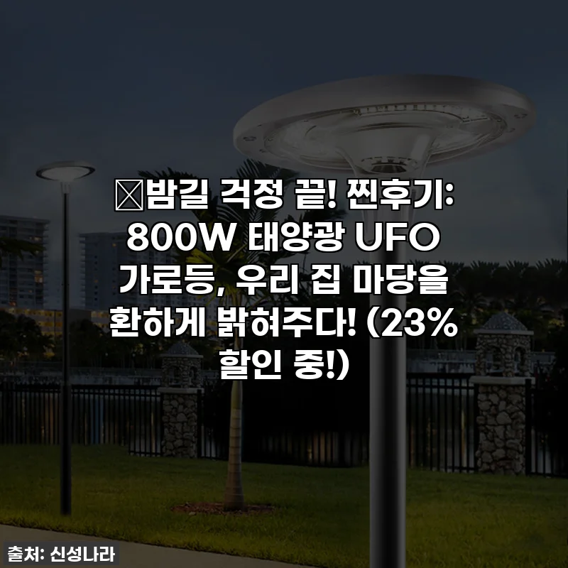 🌟밤길 걱정 끝! 찐후기: 800W 태양광 UFO 가로등, 우리 집 마당을 환하게 밝혀주다! (23% 할인 중!)