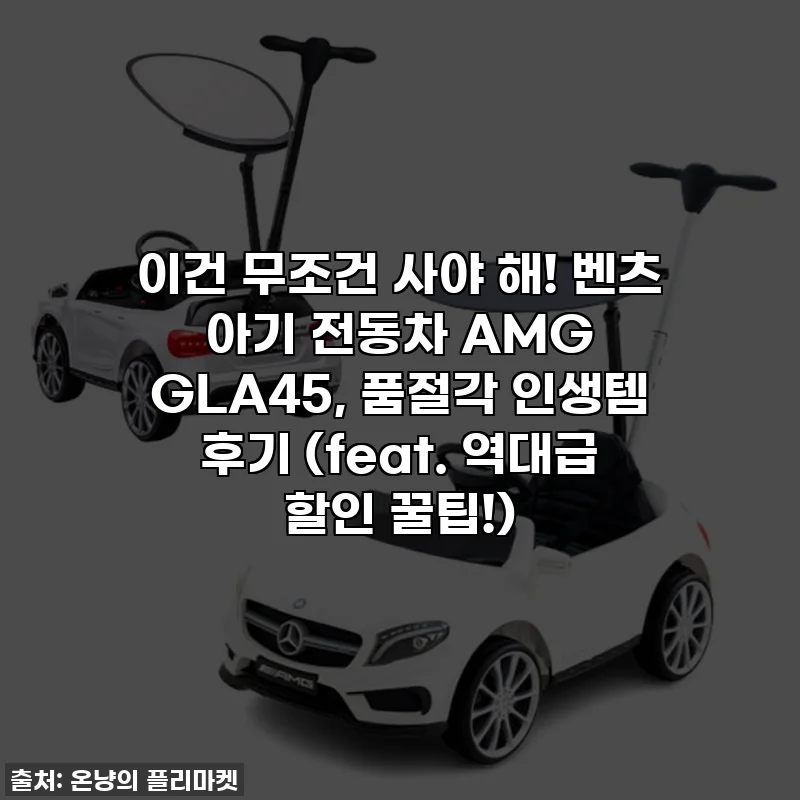 이건 무조건 사야 해! 벤츠 아기 전동차 AMG GLA45, 품절각 인생템 후기 (feat. 역대급 할인 꿀팁!)