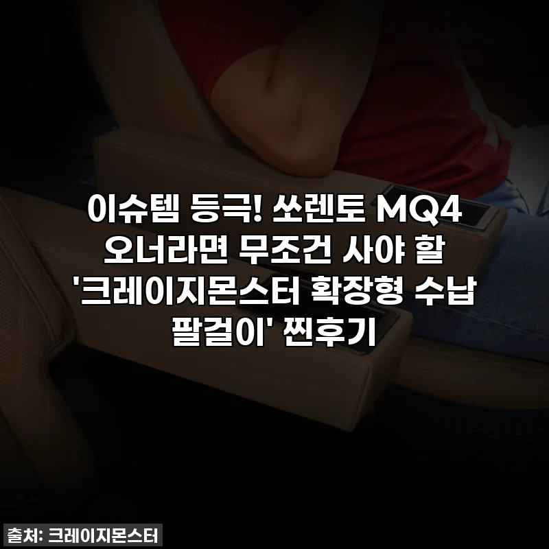 이슈템 등극! 쏘렌토 MQ4 오너라면 무조건 사야 할 '크레이지몬스터 확장형 수납 팔걸이' 찐후기