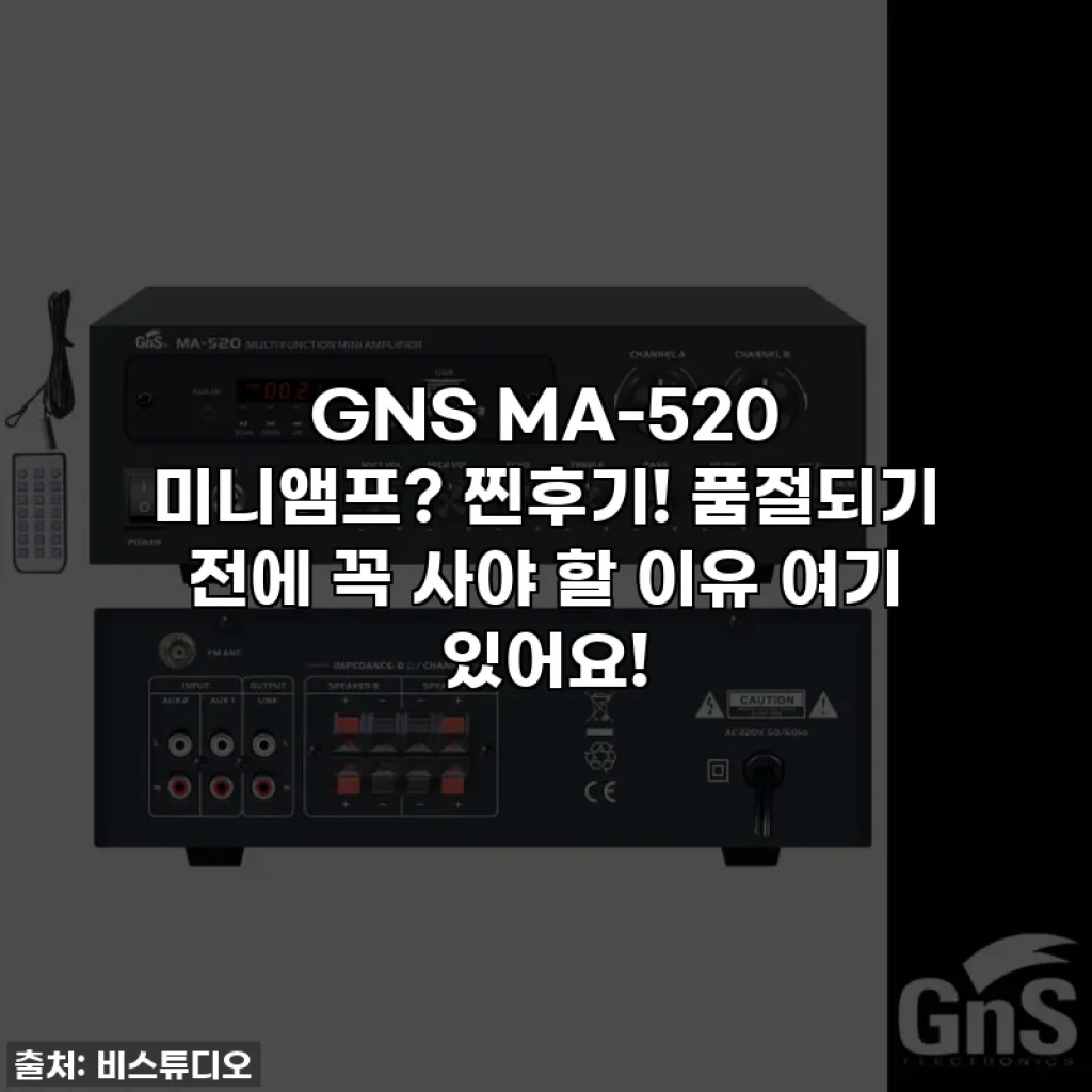 GNS MA-520 미니앰프? 찐후기! 품절되기 전에 꼭 사야 할 이유 여기 있어요!