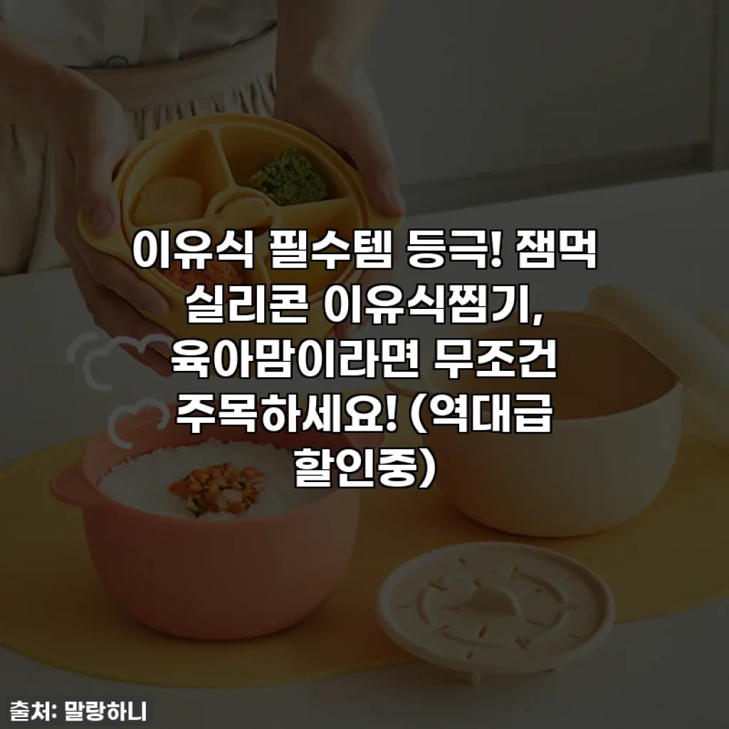 이유식 필수템 등극! 잼먹 실리콘 이유식찜기, 육아맘이라면 무조건 주목하세요! (역대급 할인중)