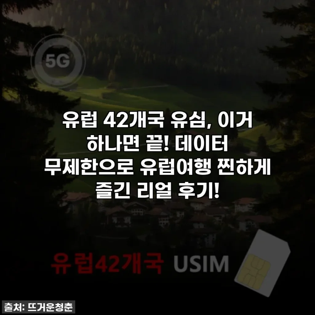유럽 42개국 유심, 이거 하나면 끝! 데이터 무제한으로 유럽여행 찐하게 즐긴 리얼 후기!