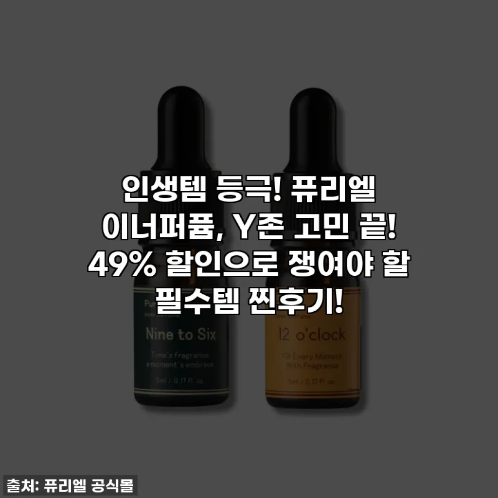인생템 등극! 퓨리엘 이너퍼퓸, Y존 고민 끝! 49% 할인으로 쟁여야 할 필수템 찐후기!