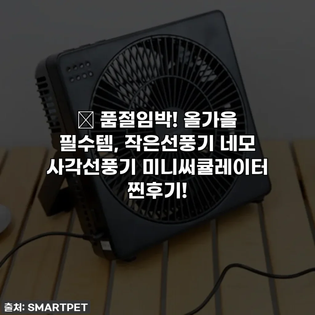 ✨ 품절임박! 올가을 필수템, 작은선풍기 네모 사각선풍기 미니써큘레이터 찐후기!