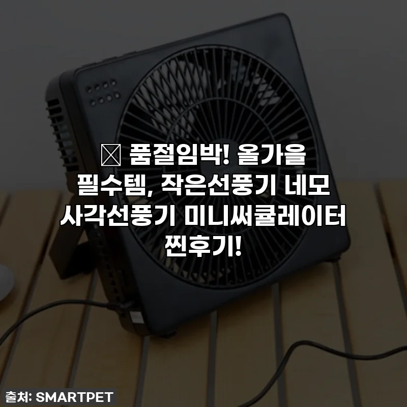 ✨ 품절임박! 올가을 필수템, 작은선풍기 네모 사각선풍기 미니써큘레이터 찐후기!