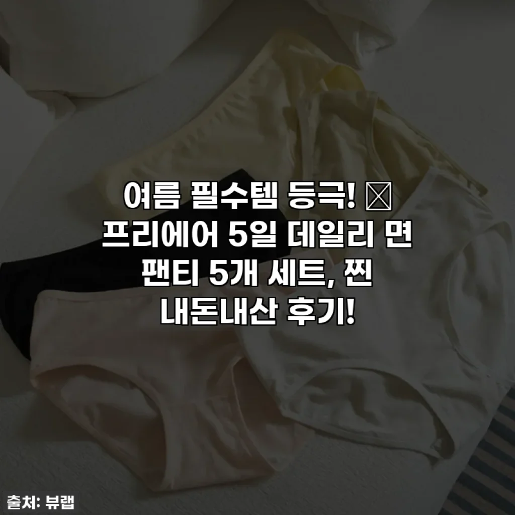 여름 필수템 등극! 🌞 프리에어 5일 데일리 면 팬티 5개 세트, 찐 내돈내산 후기!