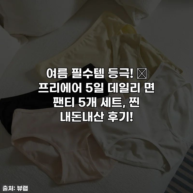 여름 필수템 등극! 🌞 프리에어 5일 데일리 면 팬티 5개 세트, 찐 내돈내산 후기!