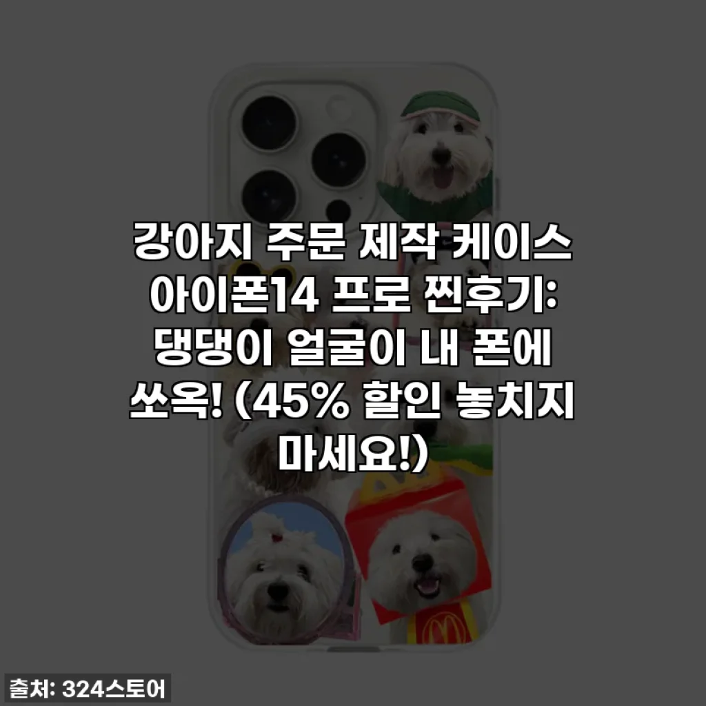 강아지 주문 제작 케이스 아이폰14 프로 찐후기: 댕댕이 얼굴이 내 폰에 쏘옥! (45% 할인 놓치지 마세요!)