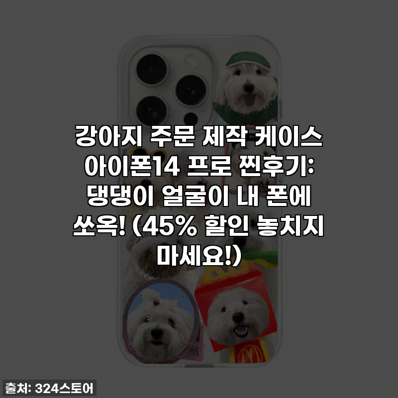 강아지 주문 제작 케이스 아이폰14 프로 찐후기: 댕댕이 얼굴이 내 폰에 쏘옥! (45% 할인 놓치지 마세요!)