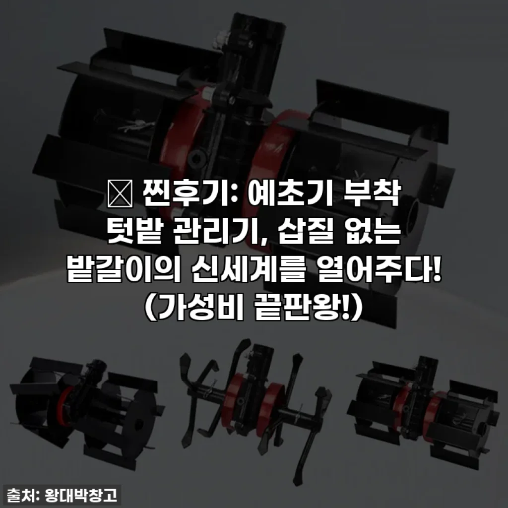 🌱 찐후기: 예초기 부착 텃밭 관리기, 삽질 없는 밭갈이의 신세계를 열어주다! (가성비 끝판왕!)