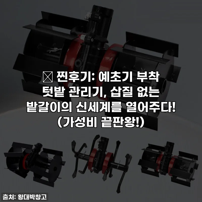 🌱 찐후기: 예초기 부착 텃밭 관리기, 삽질 없는 밭갈이의 신세계를 열어주다! (가성비 끝판왕!)