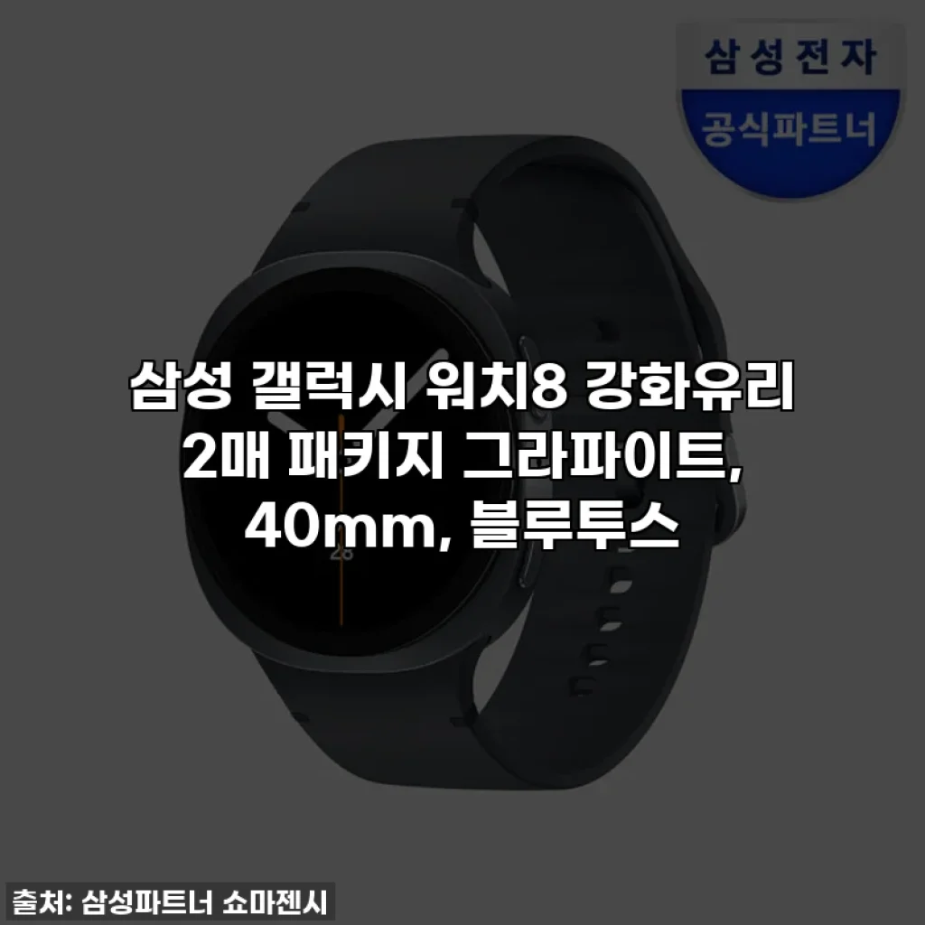 삼성 갤럭시 워치8 강화유리 2매 패키지 그라파이트, 40mm, 블루투스