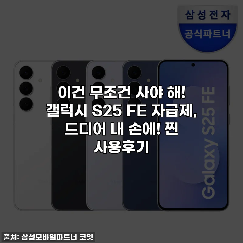 이건 무조건 사야 해! 갤럭시 S25 FE 자급제, 드디어 내 손에! 찐 사용후기