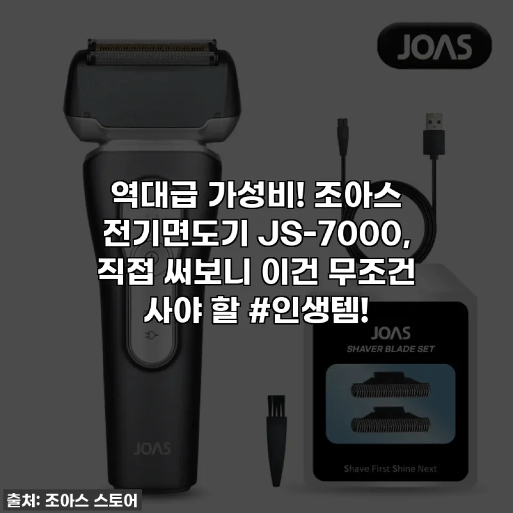 역대급 가성비! 조아스 전기면도기 JS-7000, 직접 써보니 이건 무조건 사야 할 #인생템!