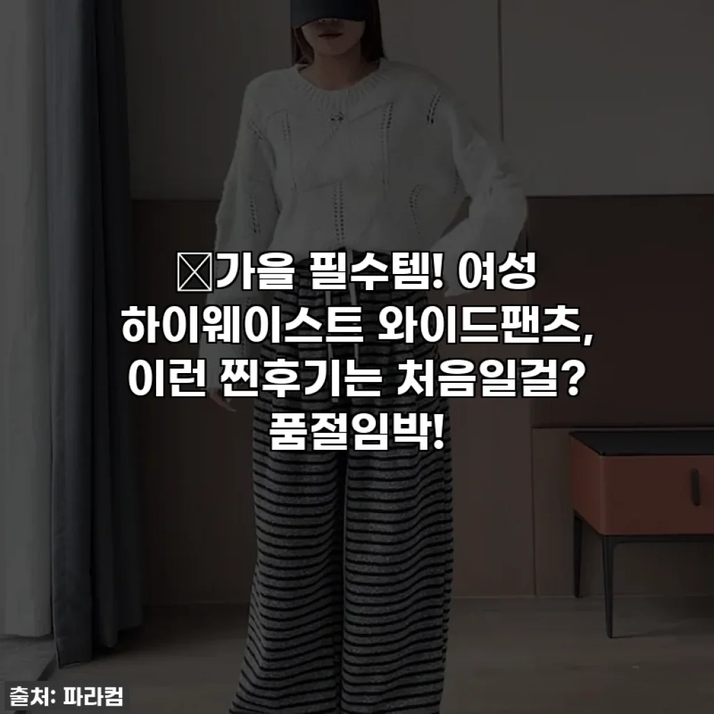 🍂가을 필수템! 여성 하이웨이스트 와이드팬츠, 이런 찐후기는 처음일걸? 품절임박!