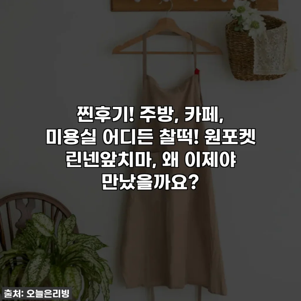 찐후기! 주방, 카페, 미용실 어디든 찰떡! 원포켓 린넨앞치마, 왜 이제야 만났을까요?