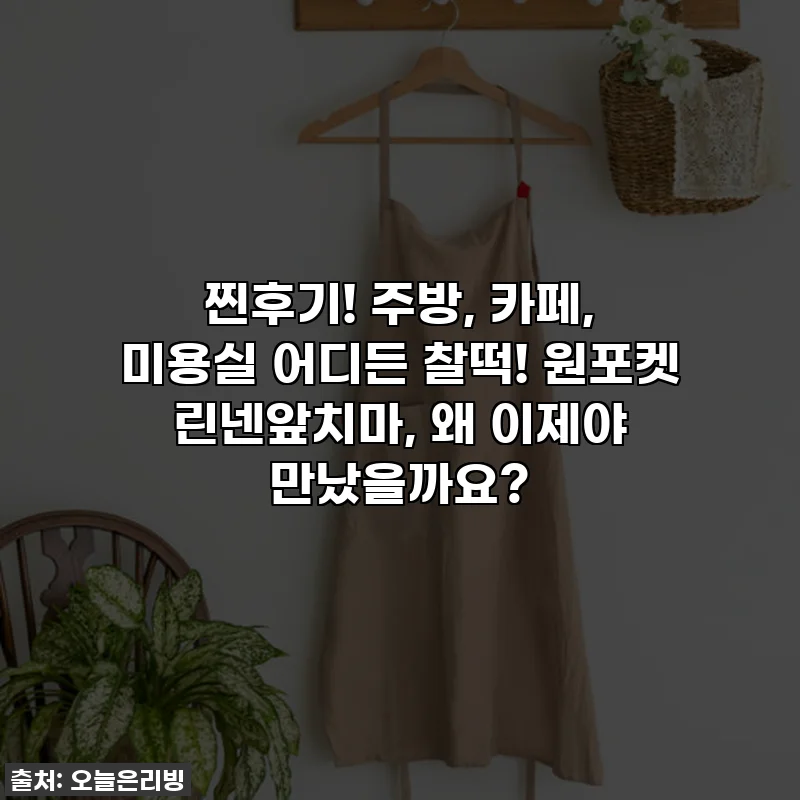 찐후기! 주방, 카페, 미용실 어디든 찰떡! 원포켓 린넨앞치마, 왜 이제야 만났을까요?