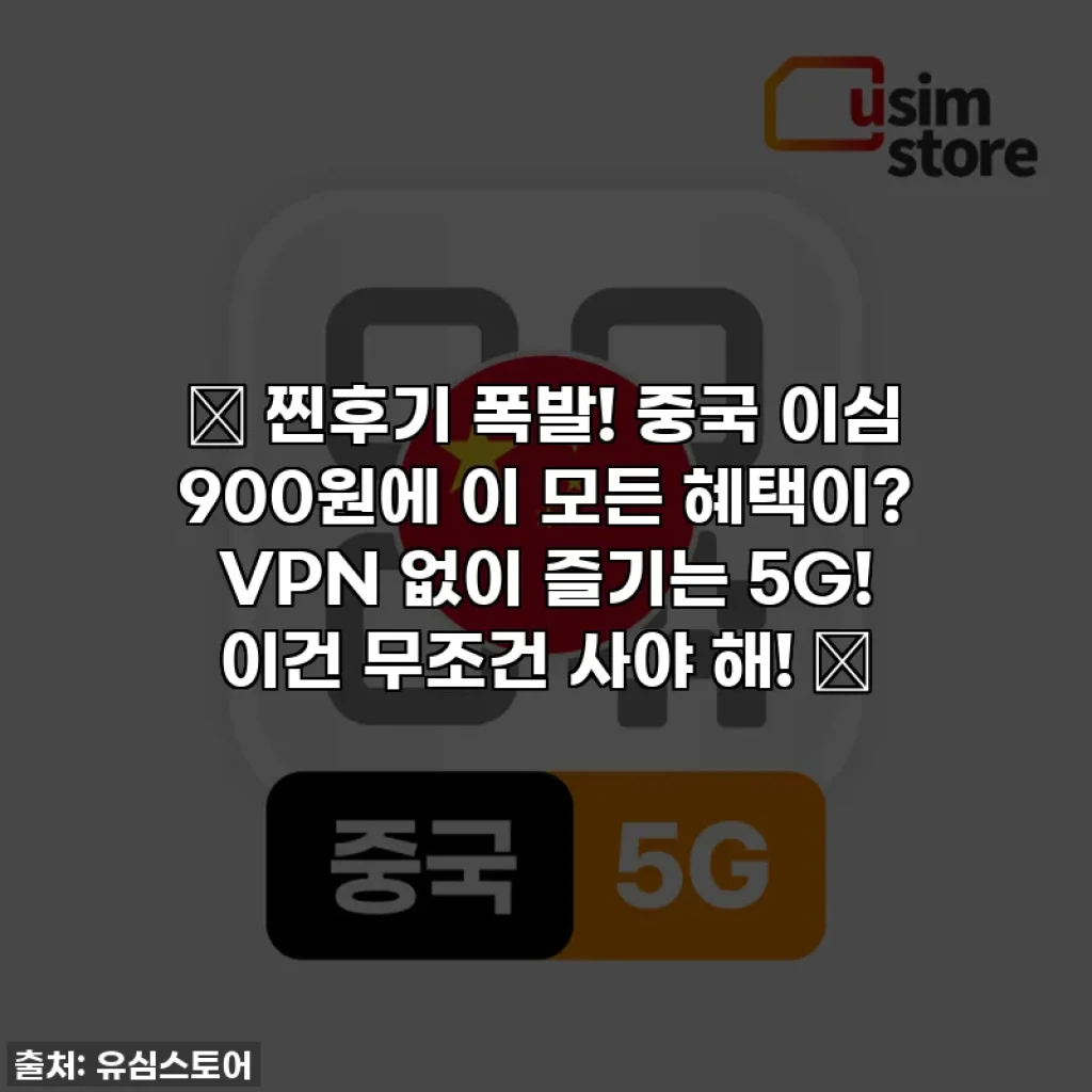🎉 찐후기 폭발! 중국 이심 900원에 이 모든 혜택이? VPN 없이 즐기는 5G! 이건 무조건 사야 해! 🤩