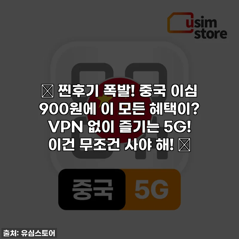 🎉 찐후기 폭발! 중국 이심 900원에 이 모든 혜택이? VPN 없이 즐기는 5G! 이건 무조건 사야 해! 🤩