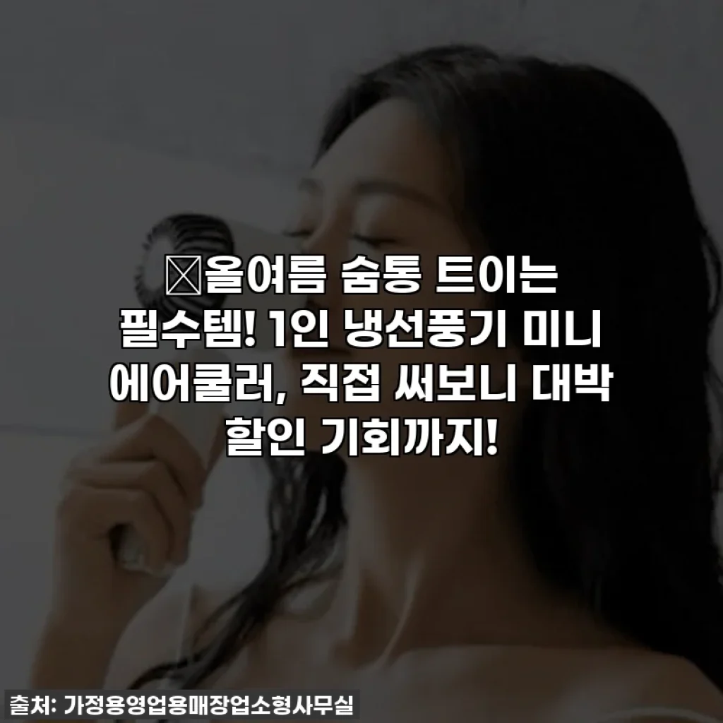 ✨올여름 숨통 트이는 필수템! 1인 냉선풍기 미니 에어쿨러, 직접 써보니 대박 할인 기회까지!