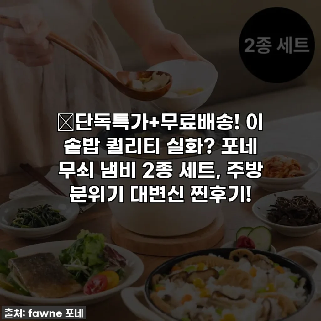 🔥단독특가+무료배송! 이 솥밥 퀄리티 실화? 포네 무쇠 냄비 2종 세트, 주방 분위기 대변신 찐후기!