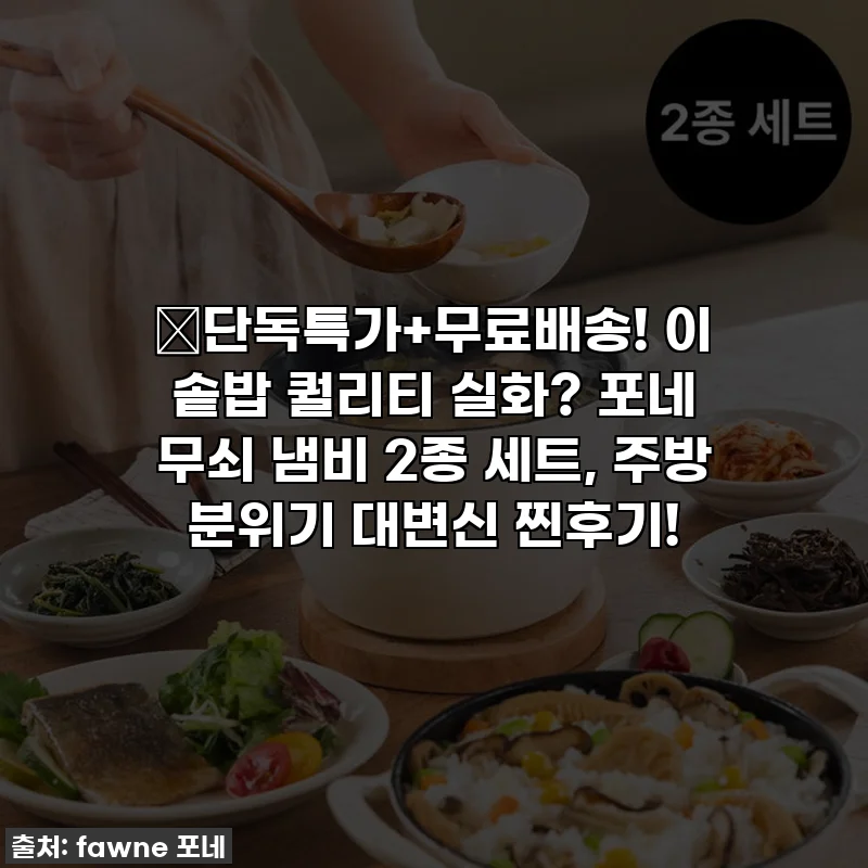 🔥단독특가+무료배송! 이 솥밥 퀄리티 실화? 포네 무쇠 냄비 2종 세트, 주방 분위기 대변신 찐후기!