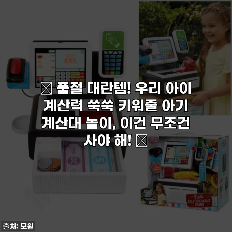 🎁 품절 대란템! 우리 아이 계산력 쑥쑥 키워줄 아기 계산대 놀이, 이건 무조건 사야 해! 💖