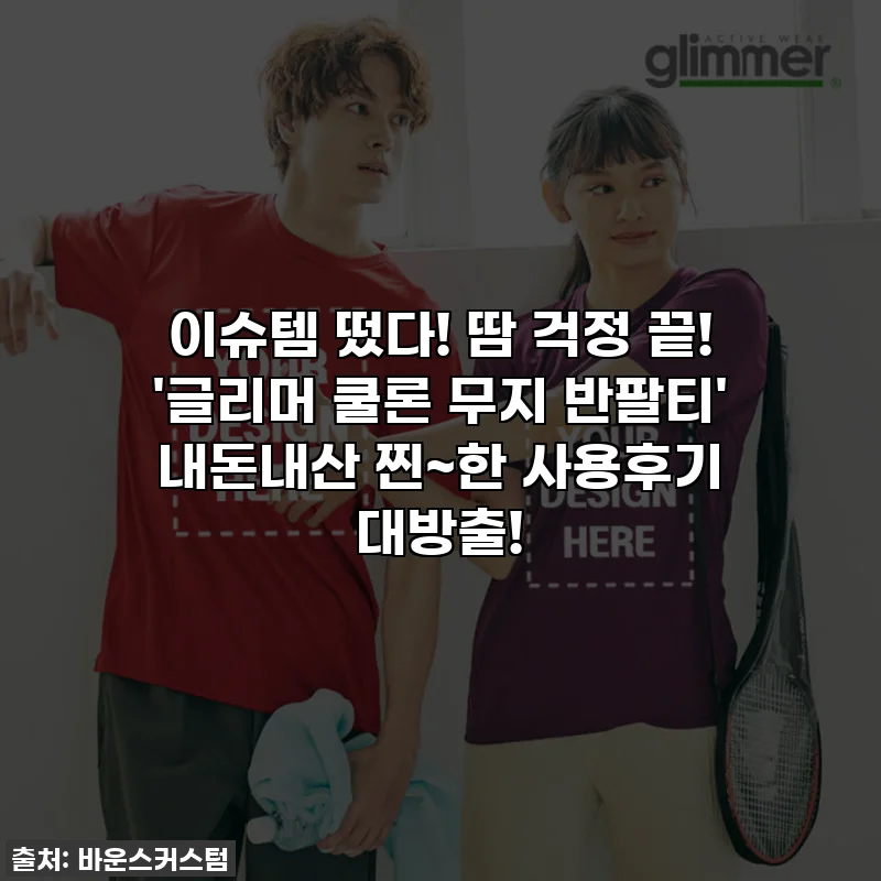 이슈템 떴다! 땀 걱정 끝! '글리머 쿨론 무지 반팔티' 내돈내산 찐~한 사용후기 대방출!