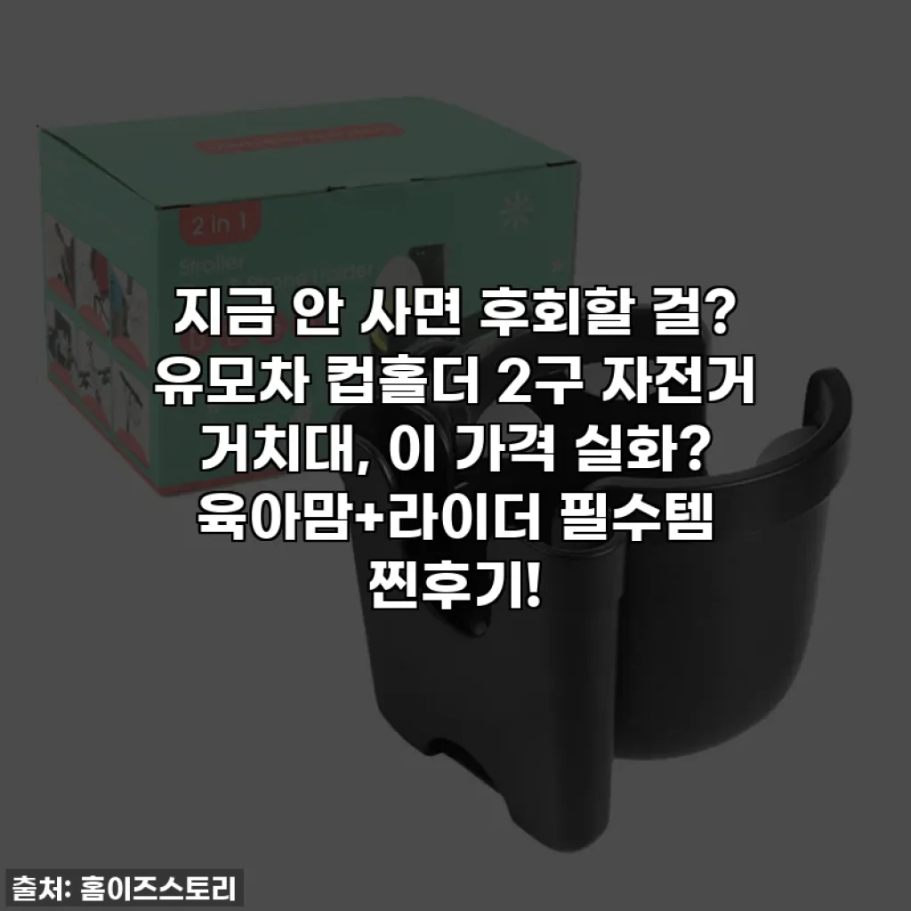 지금 안 사면 후회할 걸? 유모차 컵홀더 2구 자전거 거치대, 이 가격 실화? 육아맘+라이더 필수템 찐후기!