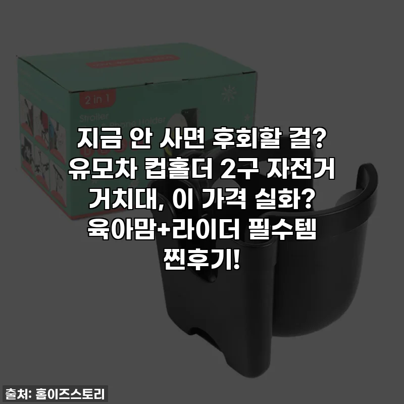 지금 안 사면 후회할 걸? 유모차 컵홀더 2구 자전거 거치대, 이 가격 실화? 육아맘+라이더 필수템 찐후기!