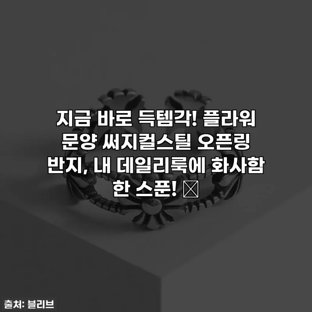 지금 바로 득템각! 플라워 문양 써지컬스틸 오픈링 반지, 내 데일리룩에 화사함 한 스푼! ✨