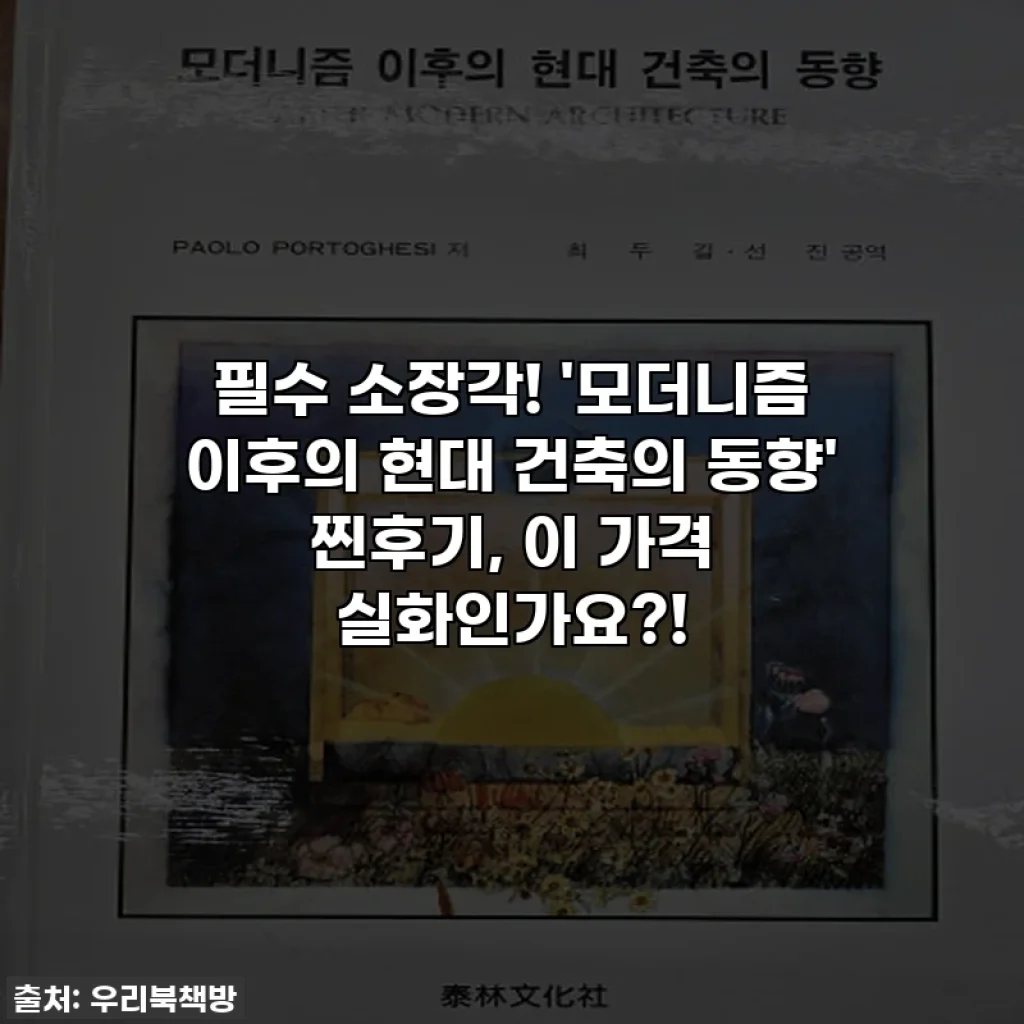 필수 소장각! '모더니즘 이후의 현대 건축의 동향' 찐후기, 이 가격 실화인가요?!