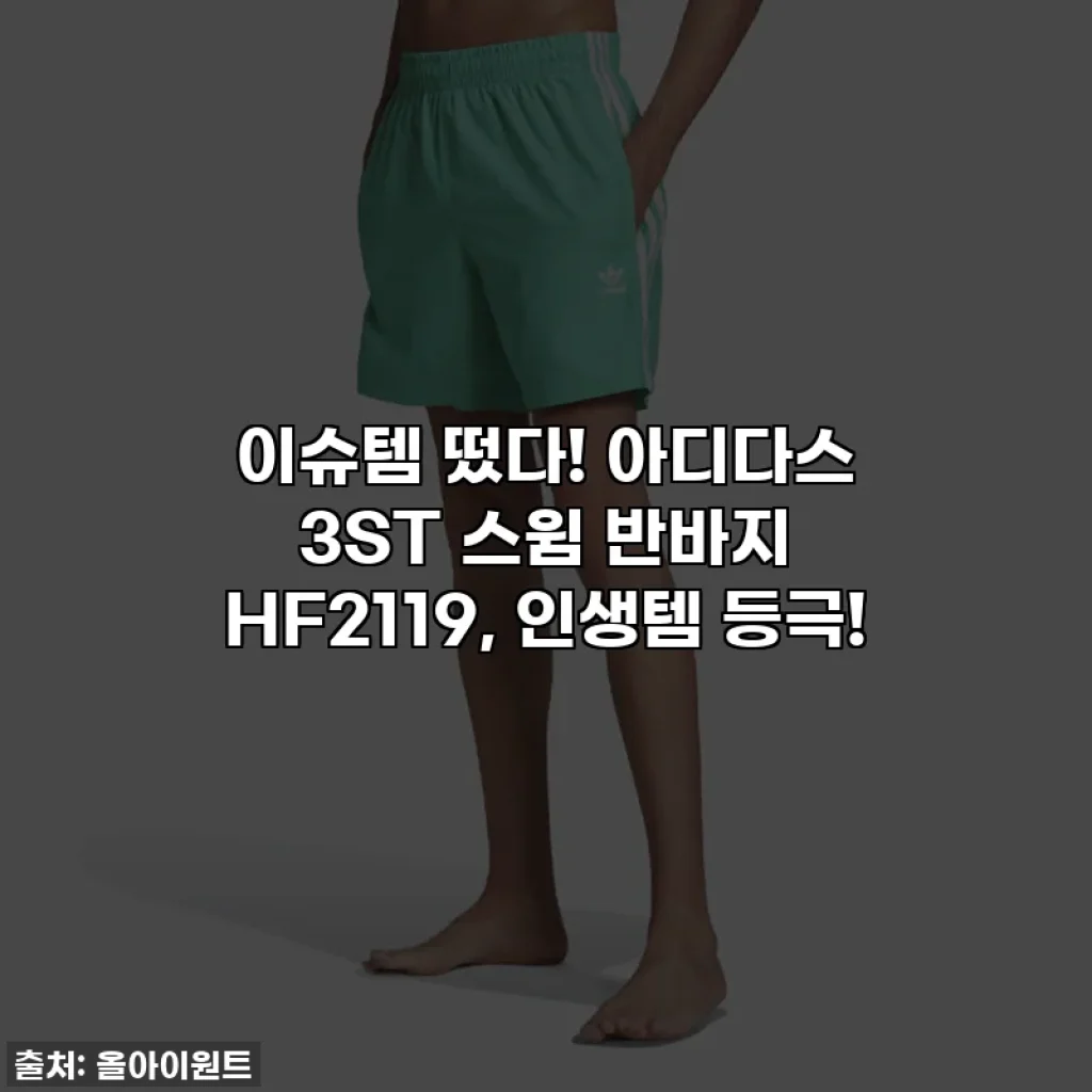 이슈템 떴다! 아디다스 3ST 스윔 반바지 HF2119, 인생템 등극!