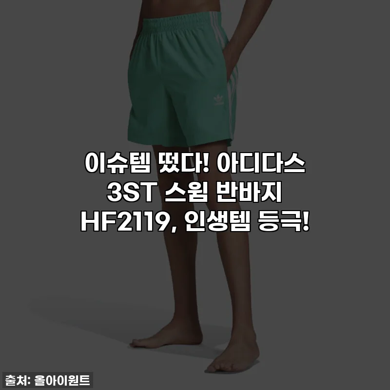 이슈템 떴다! 아디다스 3ST 스윔 반바지 HF2119, 인생템 등극!