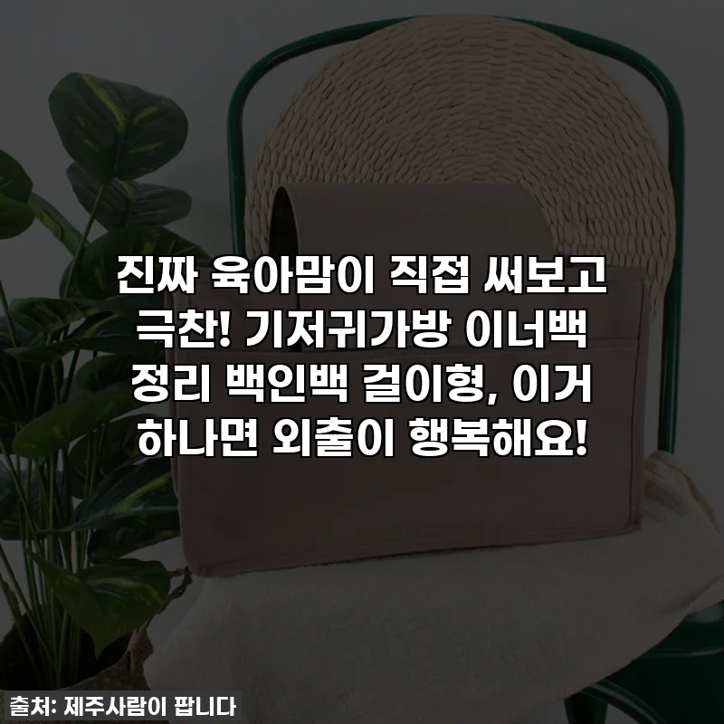 진짜 육아맘이 직접 써보고 극찬! 기저귀가방 이너백 정리 백인백 걸이형, 이거 하나면 외출이 행복해요!