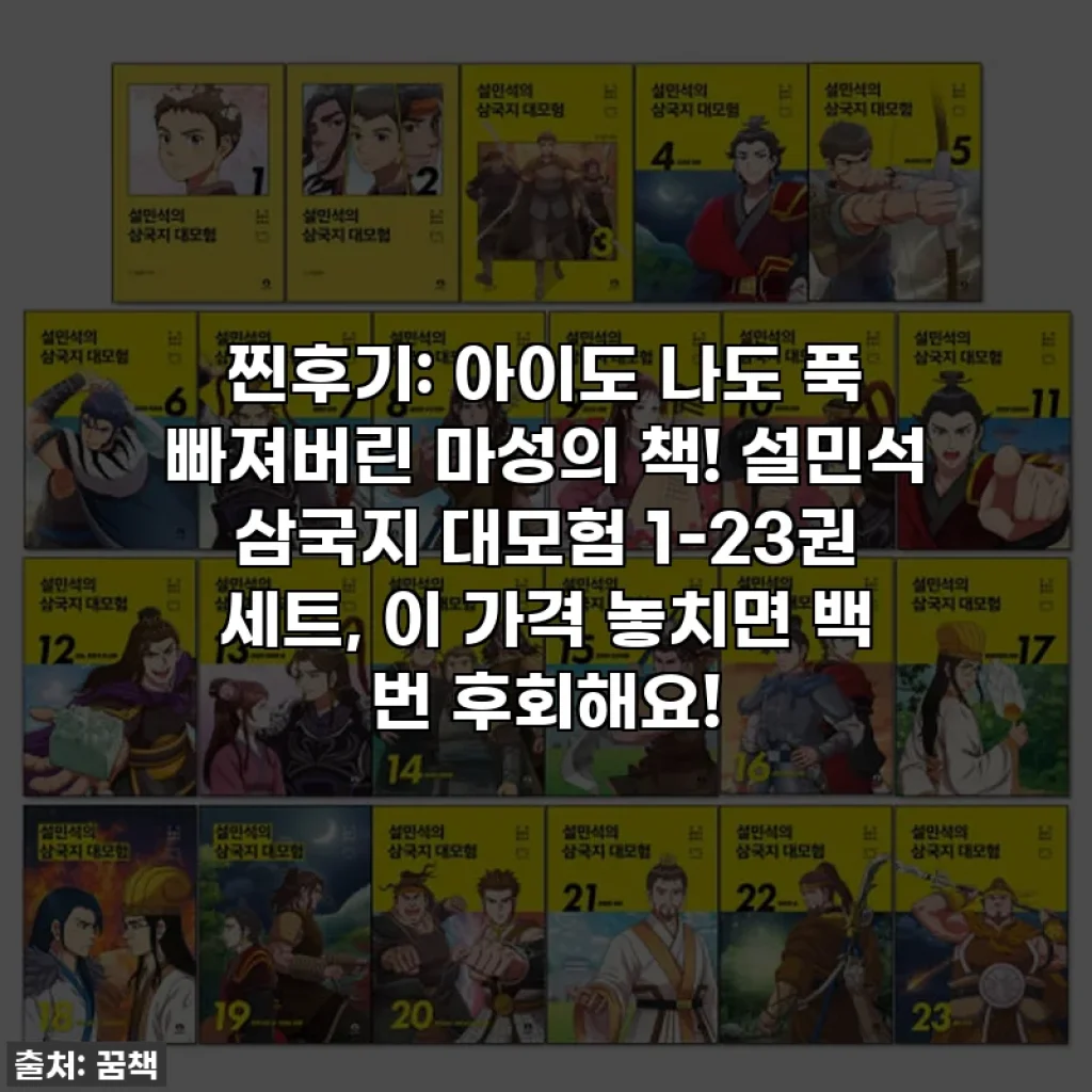 찐후기: 아이도 나도 푹 빠져버린 마성의 책! 설민석 삼국지 대모험 1-23권 세트, 이 가격 놓치면 백 번 후회해요!