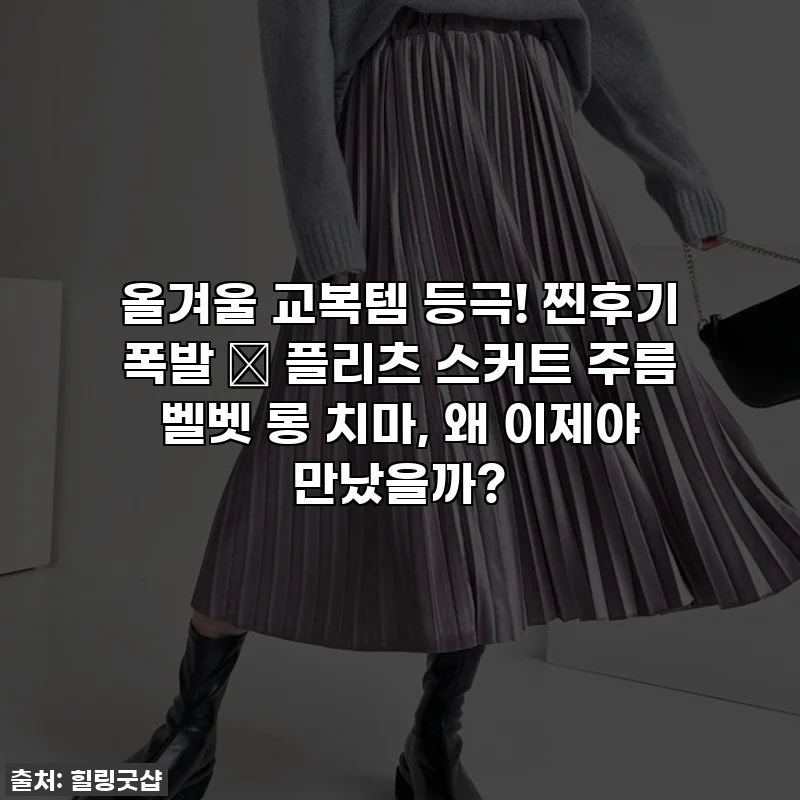 올겨울 교복템 등극! 찐후기 폭발 ✨ 플리츠 스커트 주름 벨벳 롱 치마, 왜 이제야 만났을까?