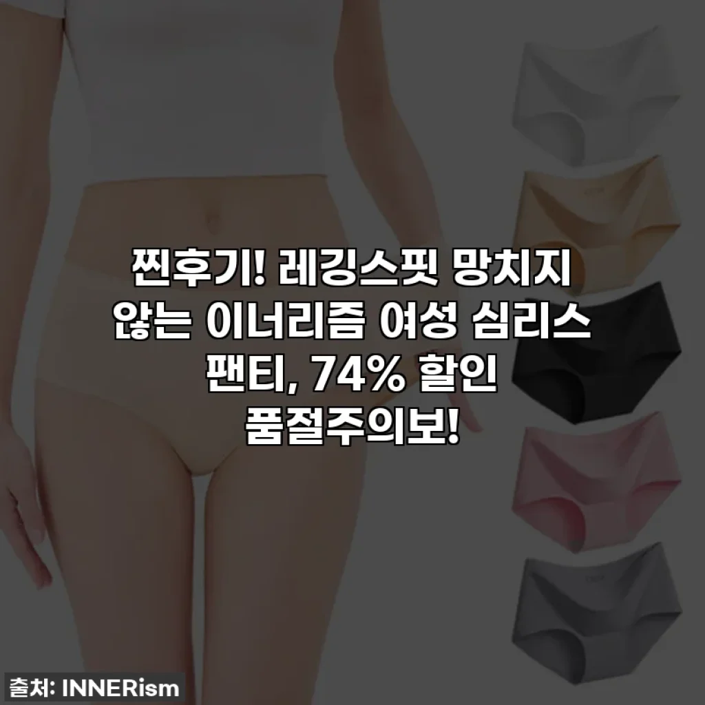 찐후기! 레깅스핏 망치지 않는 이너리즘 여성 심리스 팬티, 74% 할인 품절주의보!