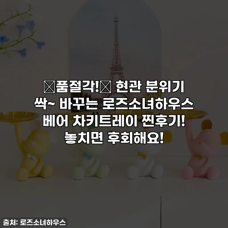 🚨품절각!🚨 현관 분위기 싹~ 바꾸는 로즈소녀하우스 베어 차키트레이 찐후기! 놓치면 후회해요!