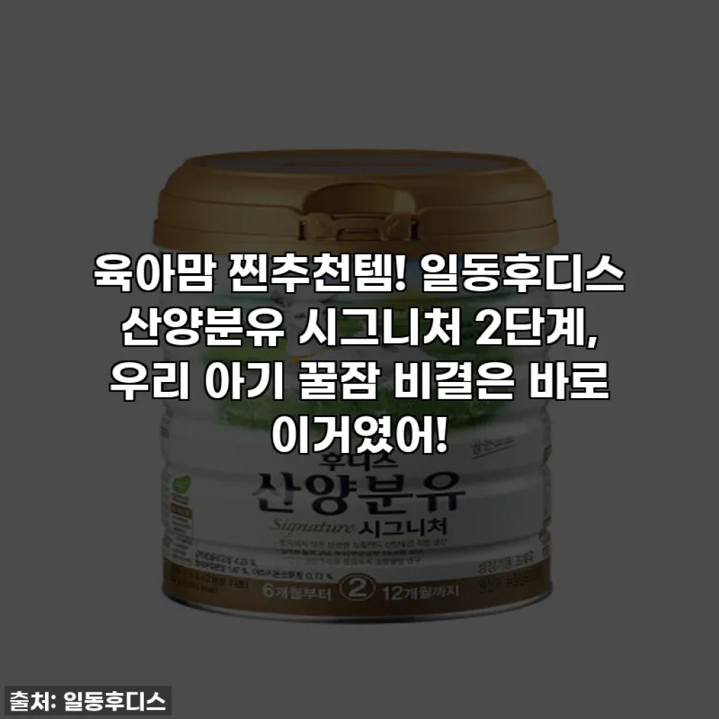 육아맘 찐추천템! 일동후디스 산양분유 시그니처 2단계, 우리 아기 꿀잠 비결은 바로 이거였어!