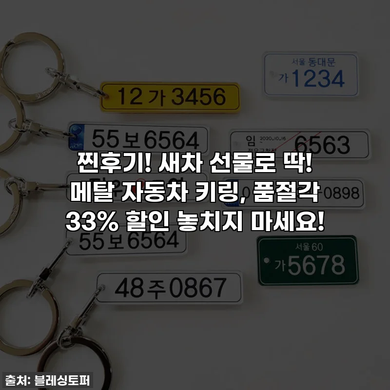 찐후기! 새차 선물로 딱! 메탈 자동차 키링, 품절각 33% 할인 놓치지 마세요!