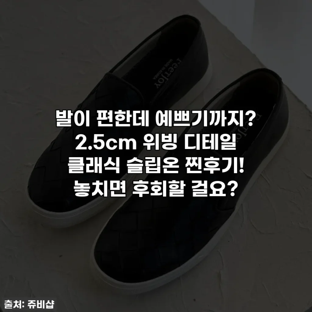 발이 편한데 예쁘기까지? 2.5cm 위빙 디테일 클래식 슬립온 찐후기! 놓치면 후회할 걸요?