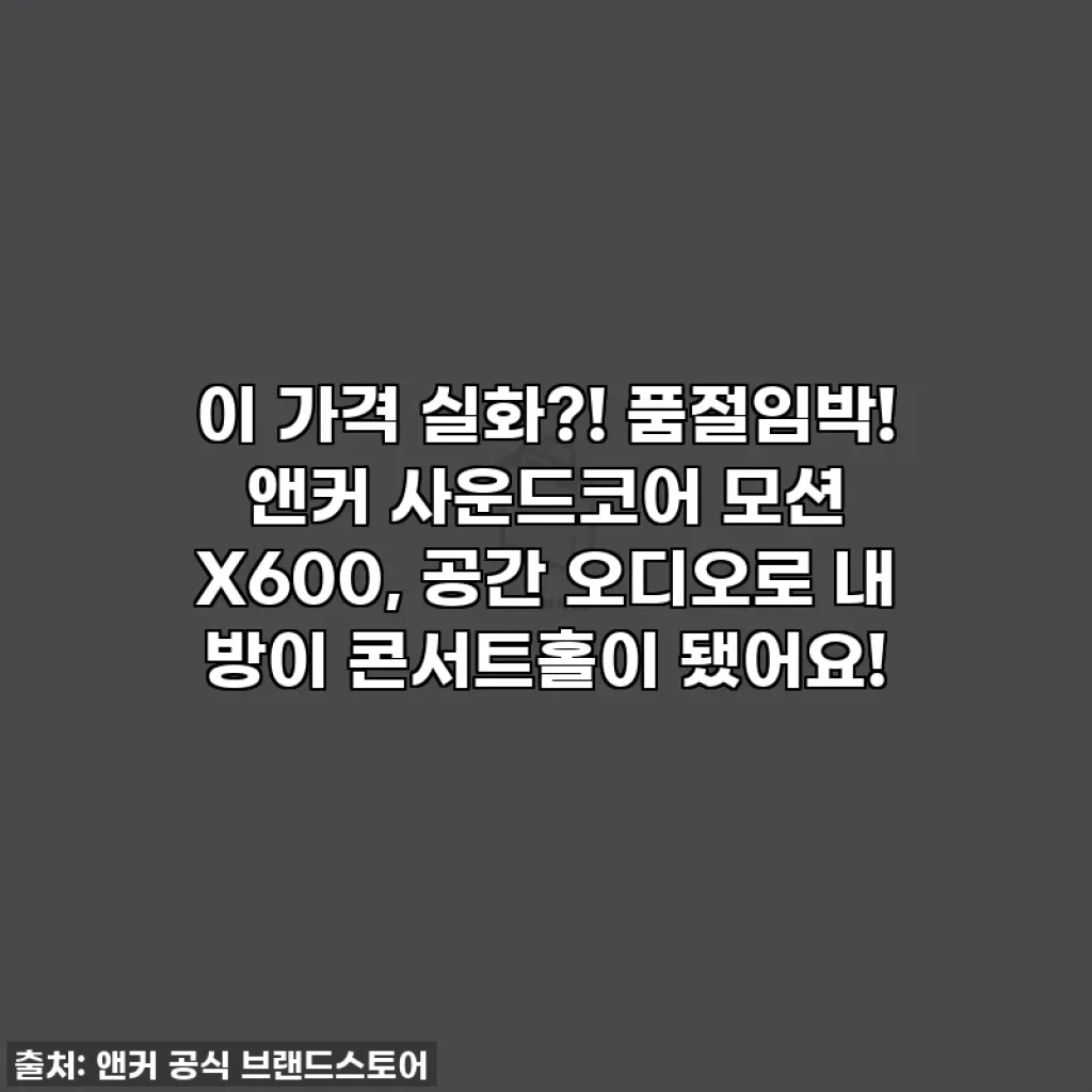 이 가격 실화?! 품절임박! 앤커 사운드코어 모션 X600, 공간 오디오로 내 방이 콘서트홀이 됐어요!